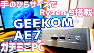 Ryzen 9 7940HS搭載ミニPC AE7開封！RAM 32GB DDR5 5600MHz/1TB M.2