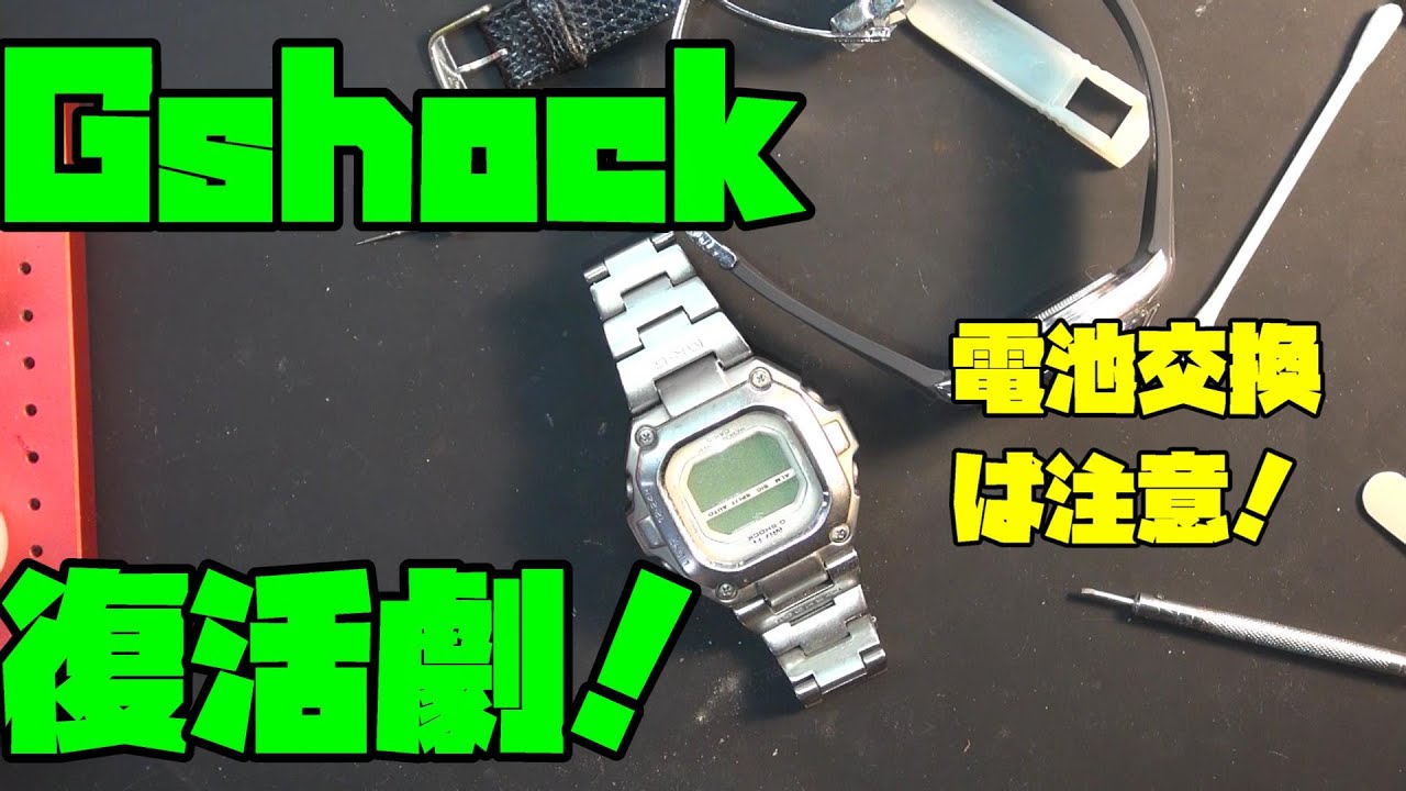 同級生のG-Shock修理！MR-Gを復活させる！電池交換DIYの注意点と復活の
