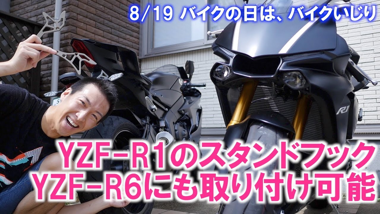 YZF-R6にR1購入特典のRC甲子園製のスタンドフックをつけてみた