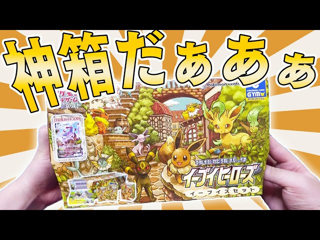 ポケカ】大感謝！！抽選で勝ち取った最高のBOX『イーブイズセット』を