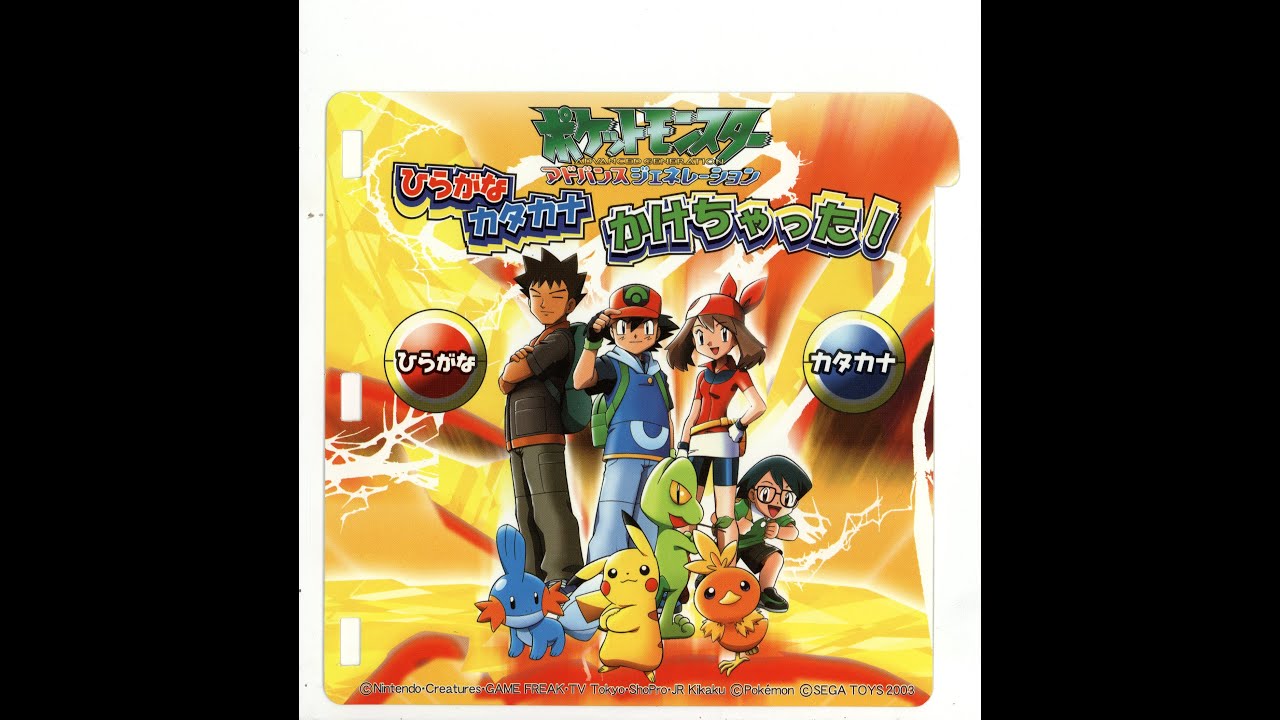 古い映像編集) [PICO] ポケットモンスターアドバンスジェネレーション