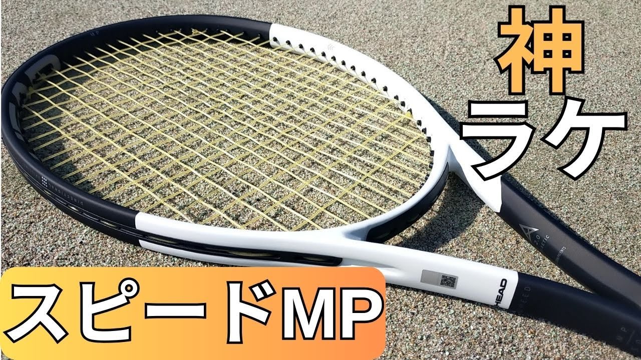 ヘッド スピード MP 2024 インプレ 評価 感想レビュー 神ラケ&スピード