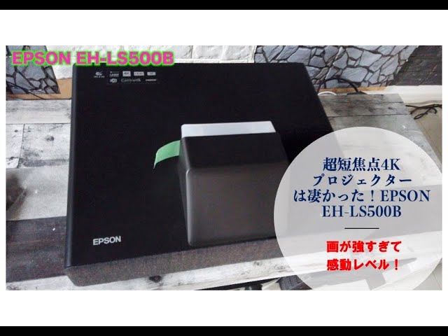 超短焦点4Kプロジェクターは凄かった！EPSON EH-LS500B - YouTube