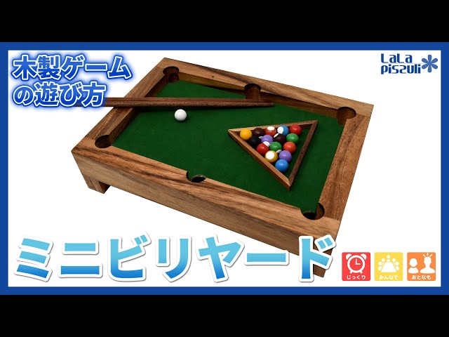 木製ゲーム#51】ミニビリヤードの紹介/Mini Billiards PV - YouTube