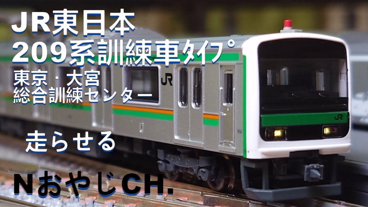 JR東日本 209系 訓練車タイプ 東京・大宮総合訓練センター〈MICROACE A