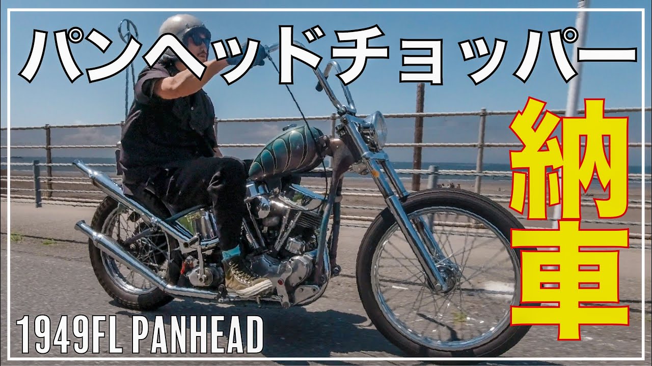 ハーレー納車】アメリカから個人輸入したパンヘッドチョッパーがついに