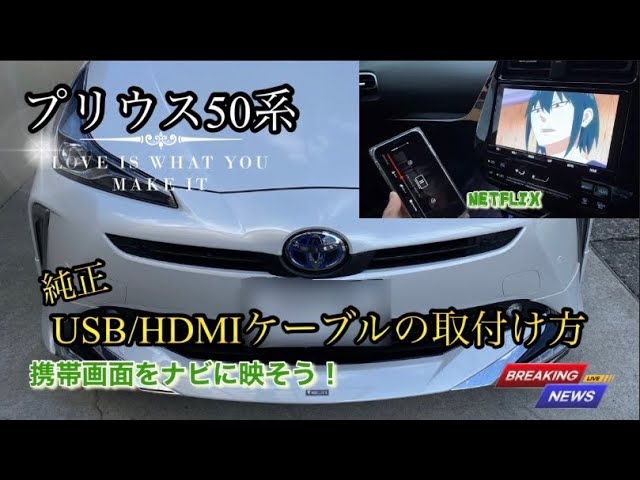 50プリウス【USB/HDMIケーブル取付け方】086B0-00050（後期）携帯画面