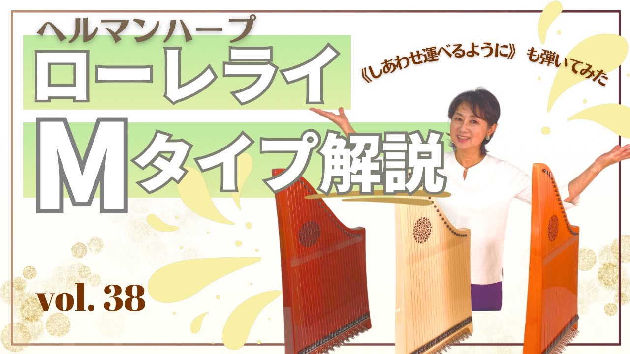 Vol.38 ヘルマンハープ・ローレライMﾀｲﾌﾟの紹介 と《しあわせ運べる