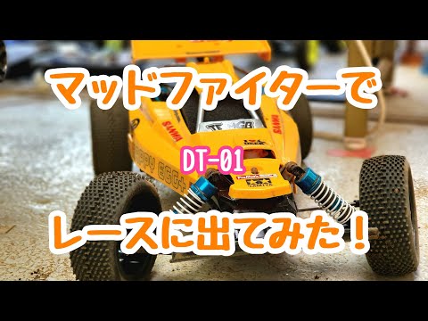 修正版 #タミヤ #DT01 #マッドファイター でレースに出てみた。#tamiya