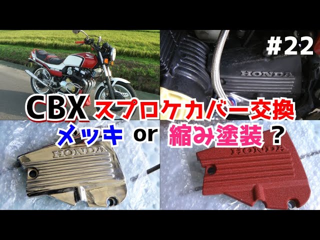 CBXのスプロケカバー交換！メッキorチヂミ塗装・・悩んだ結果〇〇に