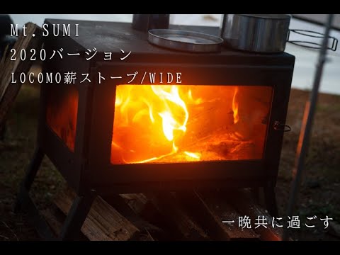 薪ストーブ】2020モデルの薪ストーブ/WIDEでキャンプしてみました