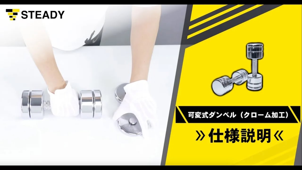 STEADY 可変式ダンベル（クローム加工）ST131 仕様説明動画 - YouTube