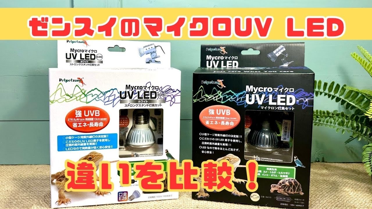 マイクロ UV LED + マイクロン灯具セット」と「マイクロ UV LED E26