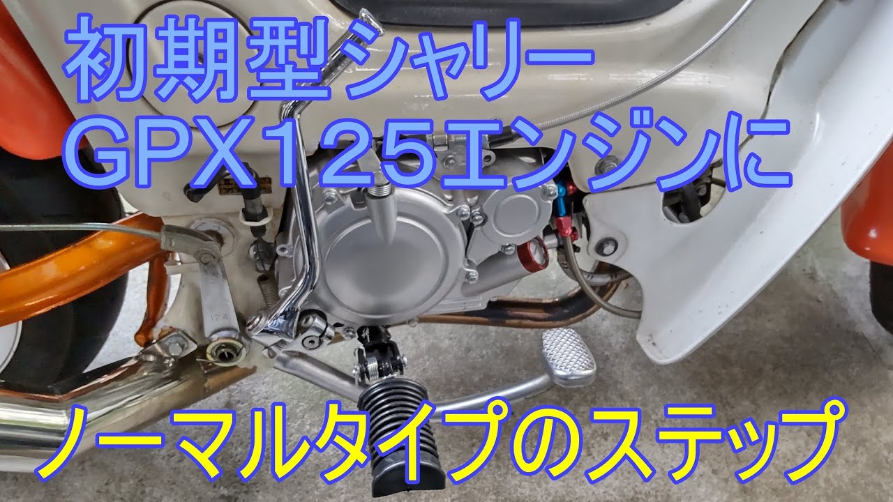 GPX125エンジンバクステからノーマルタイプのステップ - YouTube
