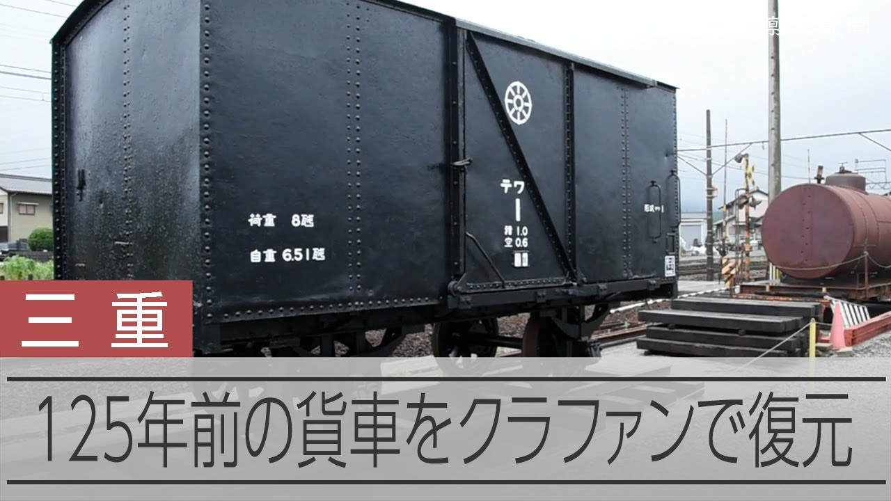 明治生まれの鉄道貨車、ファンの寄付で令和に復元 8年越しの夢実現
