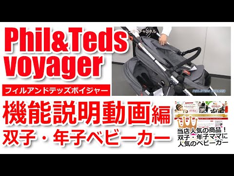 フィルアンドテッズ ボイジャー 双子用の二人乗りベビーカー 組み立て