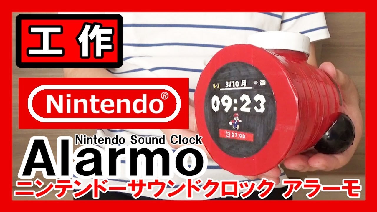任天堂】工作で『ニンテンドーサウンドクロック Alarmo』を作る