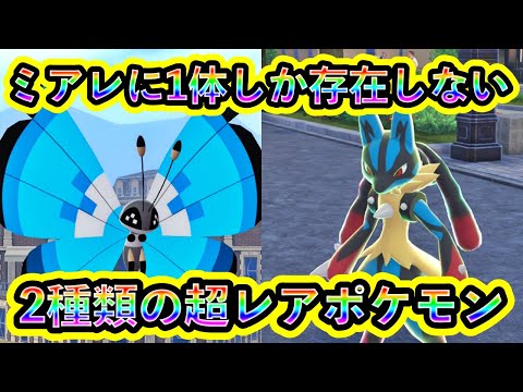 Pokemon ZA] How to get two super rare Pokemon that only exist in