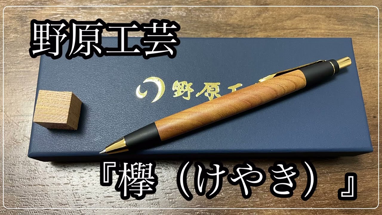 野原工芸 シャープペンシル『欅（けやき）』#野原工芸 #シャープ #欅