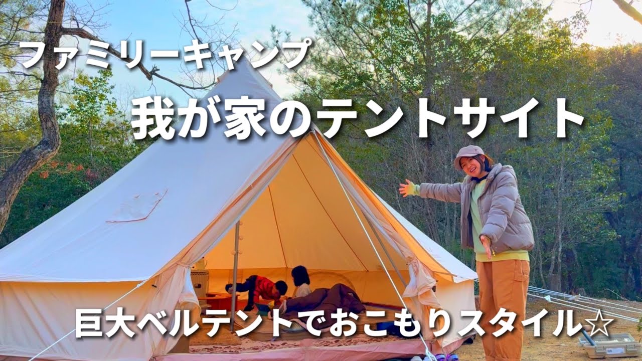 Family Camping Equipment Introduction] Camping Beginners/Site Tour