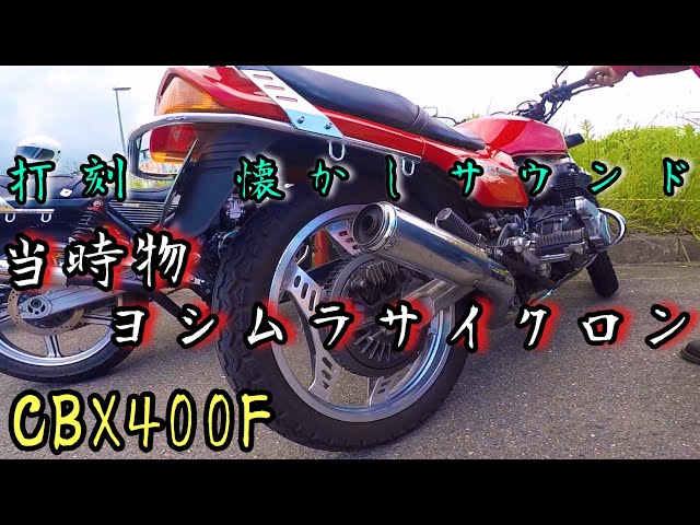 昭和 走り屋 ヨシムラ サイクロン マフラー打刻(当時物) CBX400F - YouTube