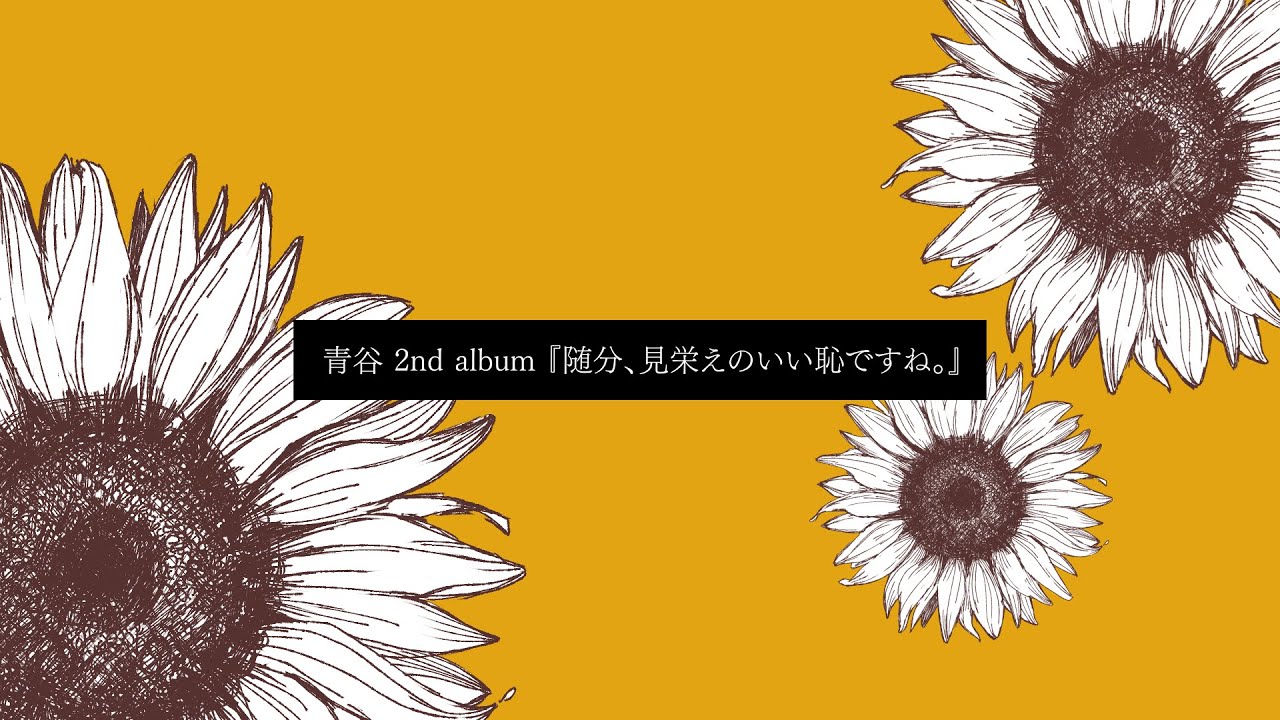 青谷 2nd album『随分、見栄えのいい恥ですね。』 - YouTube