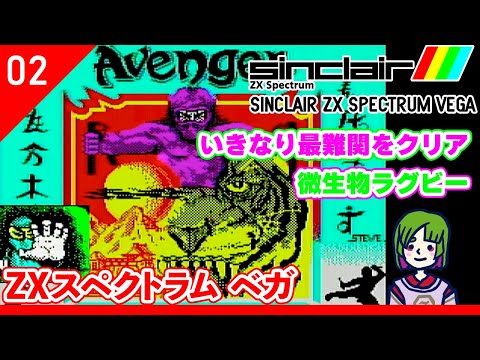 第2回【ZXスペクトラム ベガ】無茶移植の代名詞PC！【ZX Spectrum