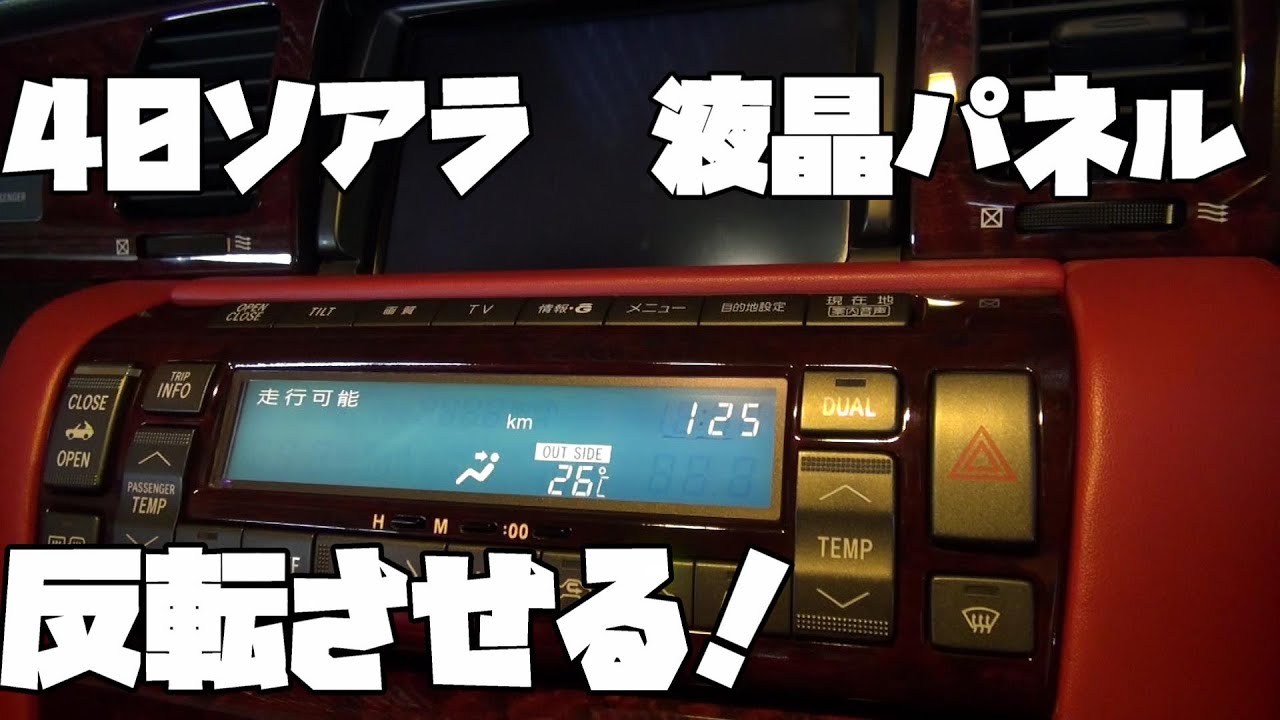 40ソアラ！エアコンパネルの液晶を反転させる！ストックのパネルが