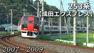 2007-2009】253系成田エクスプレス【N'EX】 - YouTube