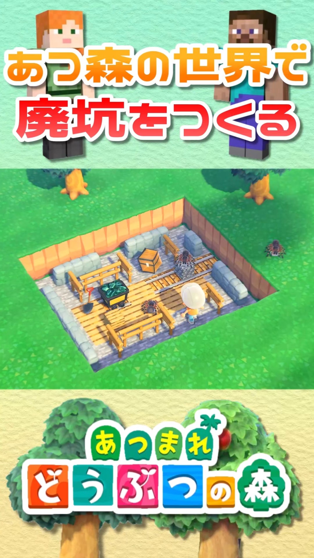 あつ森】あつ森の世界で「廃坑」をつくる【Minecraft】#shorts