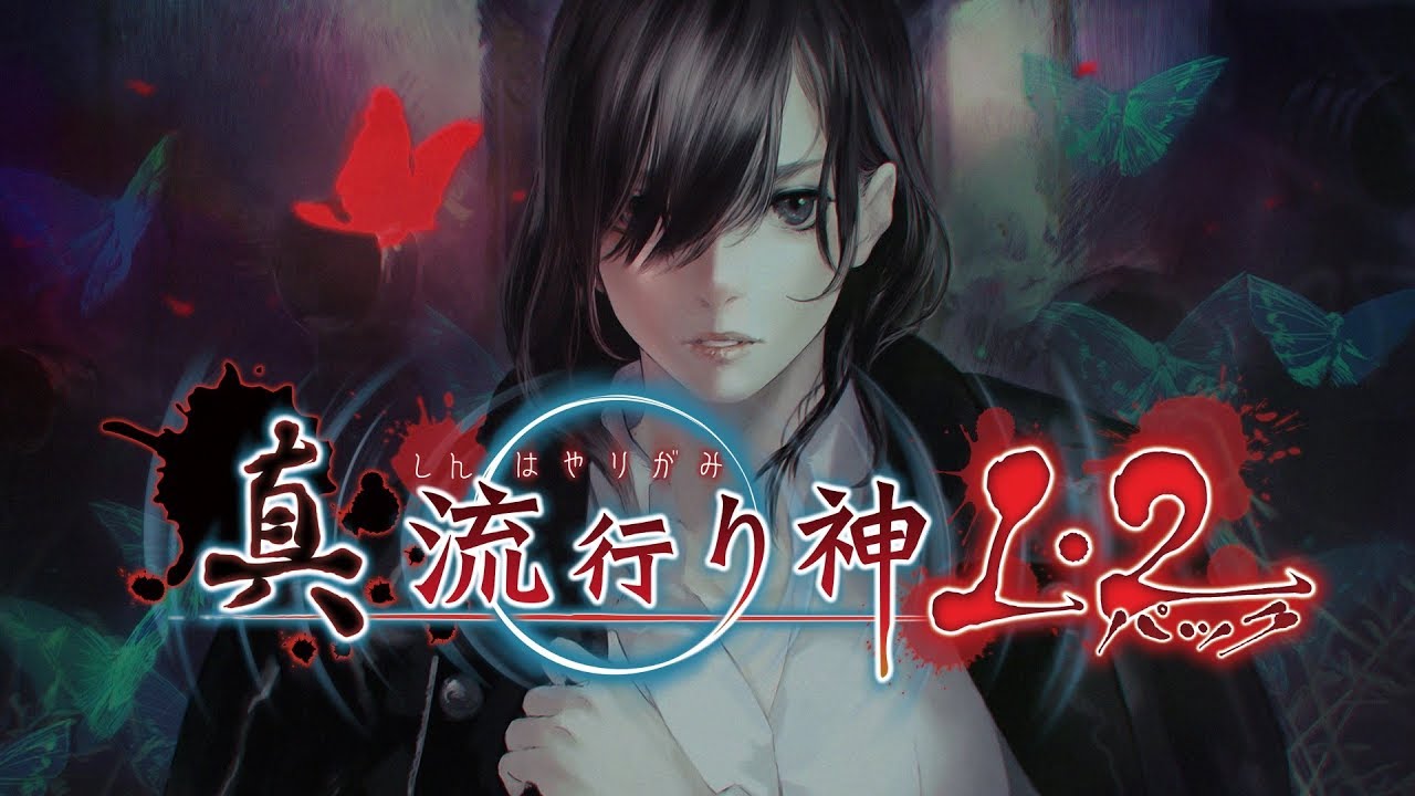 真 流行り神1・2パック プロモーションムービー - YouTube