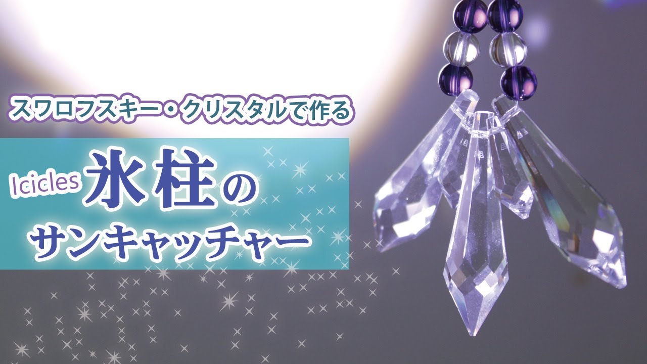 ハンドメイド】シャンデリアパーツと天然石で氷柱のサンキャッチャー