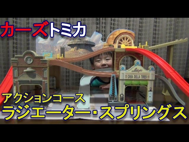 カーズ トミカ】アクションコース ラジエーター・スプリングス[ゆご