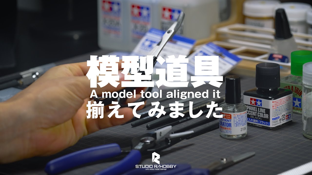 模型道具揃えてみました【STUDIO R/HOBBY 002】 - YouTube