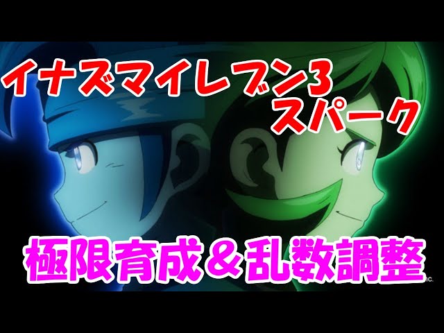 円堂守伝説】レベル上げと最終調整入るよ！【イナズマイレブン3