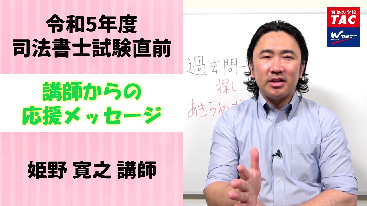 令和5年度試験直前！姫野寛之講師 応援メッセージ・アドバイス【TAC