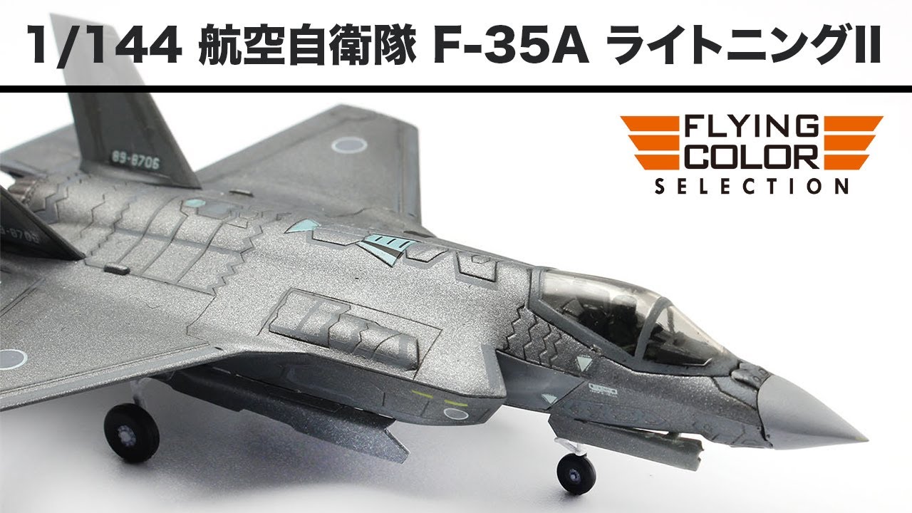 プラッツ 1/144 航空自衛隊 F-35A ライトニングII - YouTube