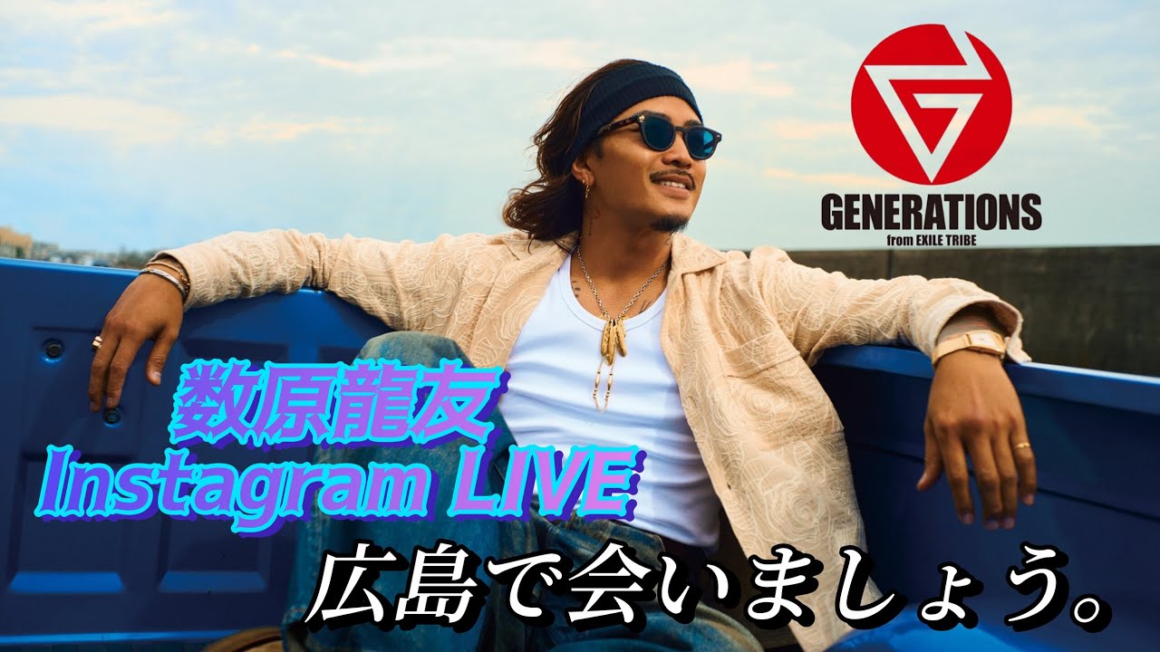 数原龍友(KAZ) Instagram LIVE🎧 【広島で会いましょう。】25-07-09