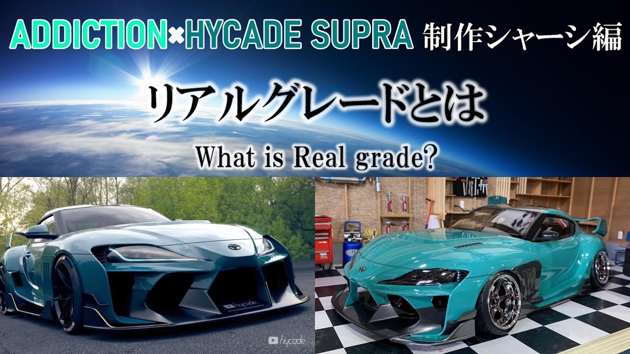 RC DRIFT】リアルグレードとは ☆ADDICTION × HYCADE Supra制作