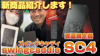 弾道測定器の新作！swingcaddie(スイングキャディ)SC4ご紹介します