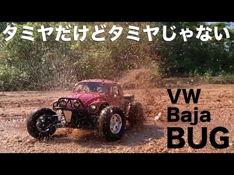 超ラジコン】タミヤの激安ラジコンをリアルに変身＆雨上がりを爆走