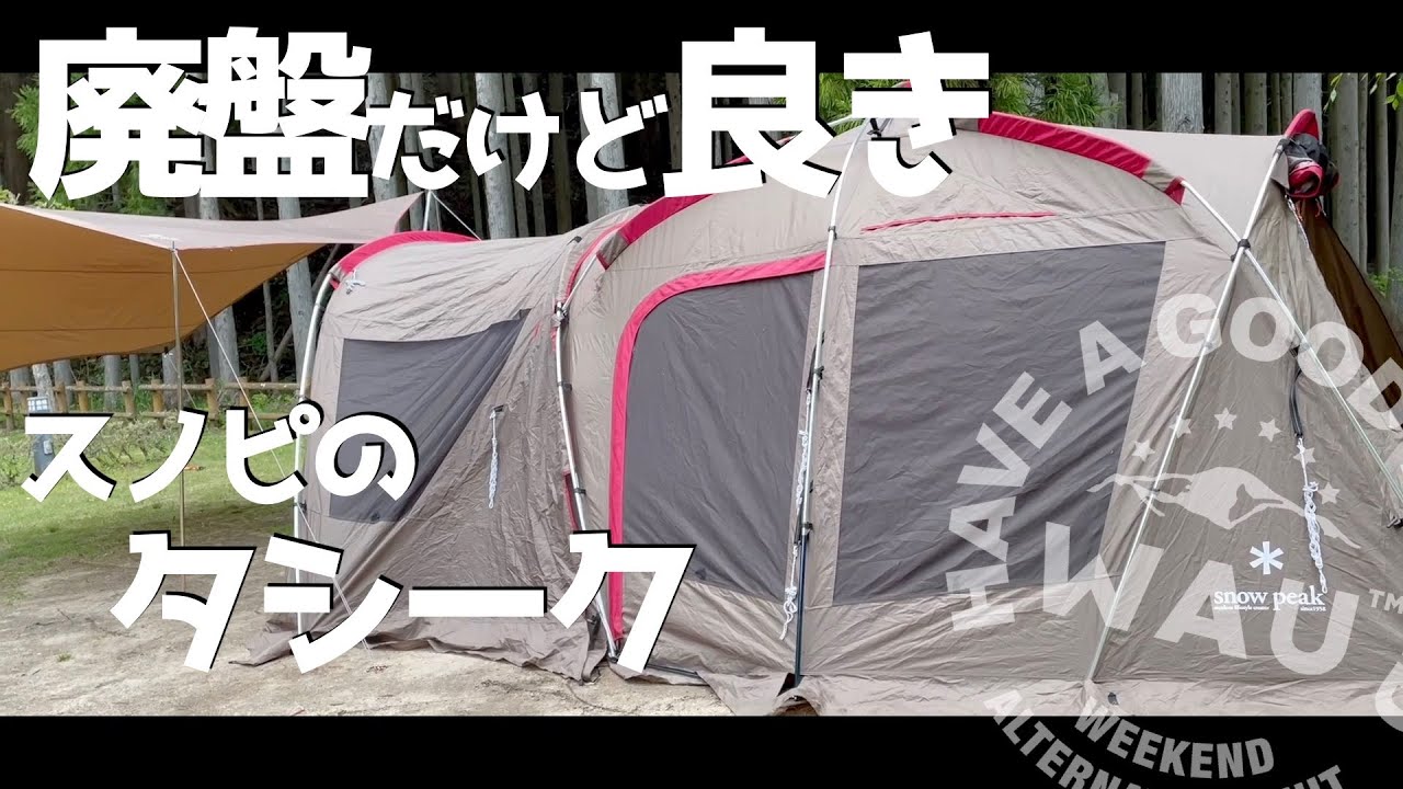 我が家のテント】snowpeak スノーピーク※廃盤品タシークの設営動画 6