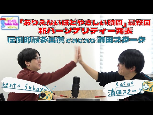 kento fukaya×cacao 浦田スターク】ありえないほどやさしい時間最終回