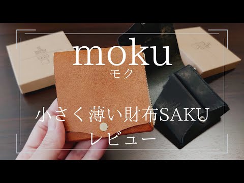 レビュー】moku(もく) 小さく薄い財布SAKU ver.1（旧モデル） - YouTube