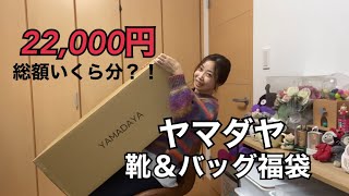 2024 Yamadaya Lucky Bag: Shoes & Bags 22,000 yen - YouTube