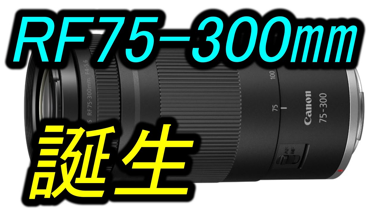RF75-300mm F4-5.6「誕生」 - YouTube