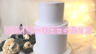 クレイケーキの土台を作る！ - YouTube