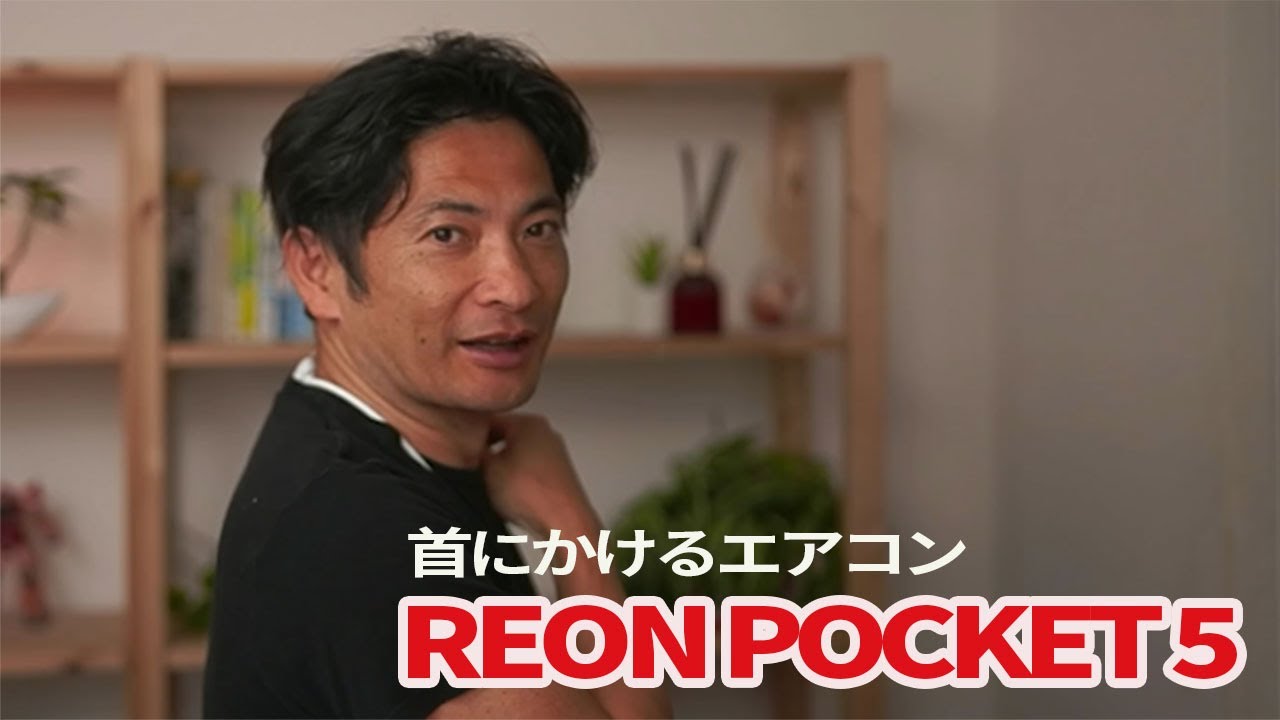 Sony REON POCKET 5】首にかけるエアコンの使い勝手 - YouTube