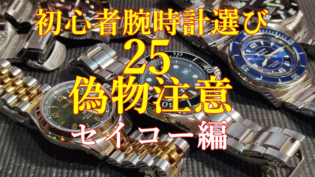 腕時計】初心者腕時計選び㉕ 偽物注意！ セイコー編 プロスペックス