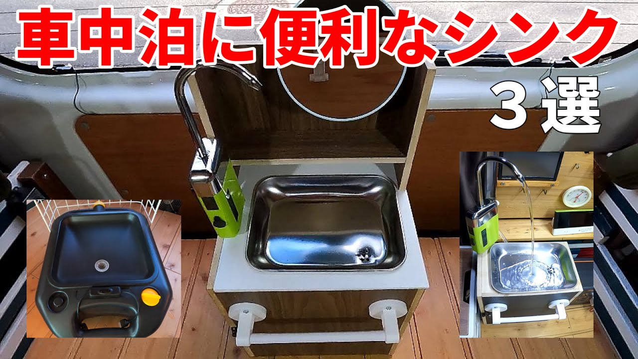車中泊に便利なシンク ギャレー 3選！ - YouTube